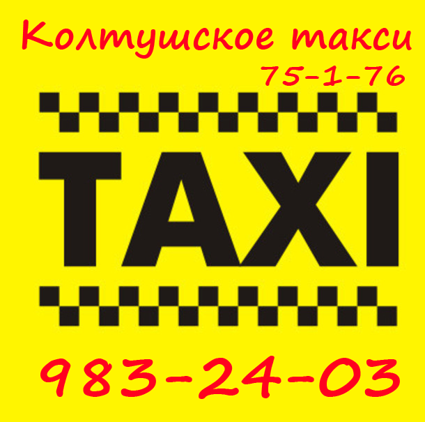 Колтушское такси