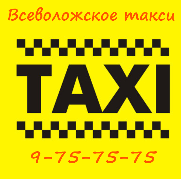 Всеволожское такси